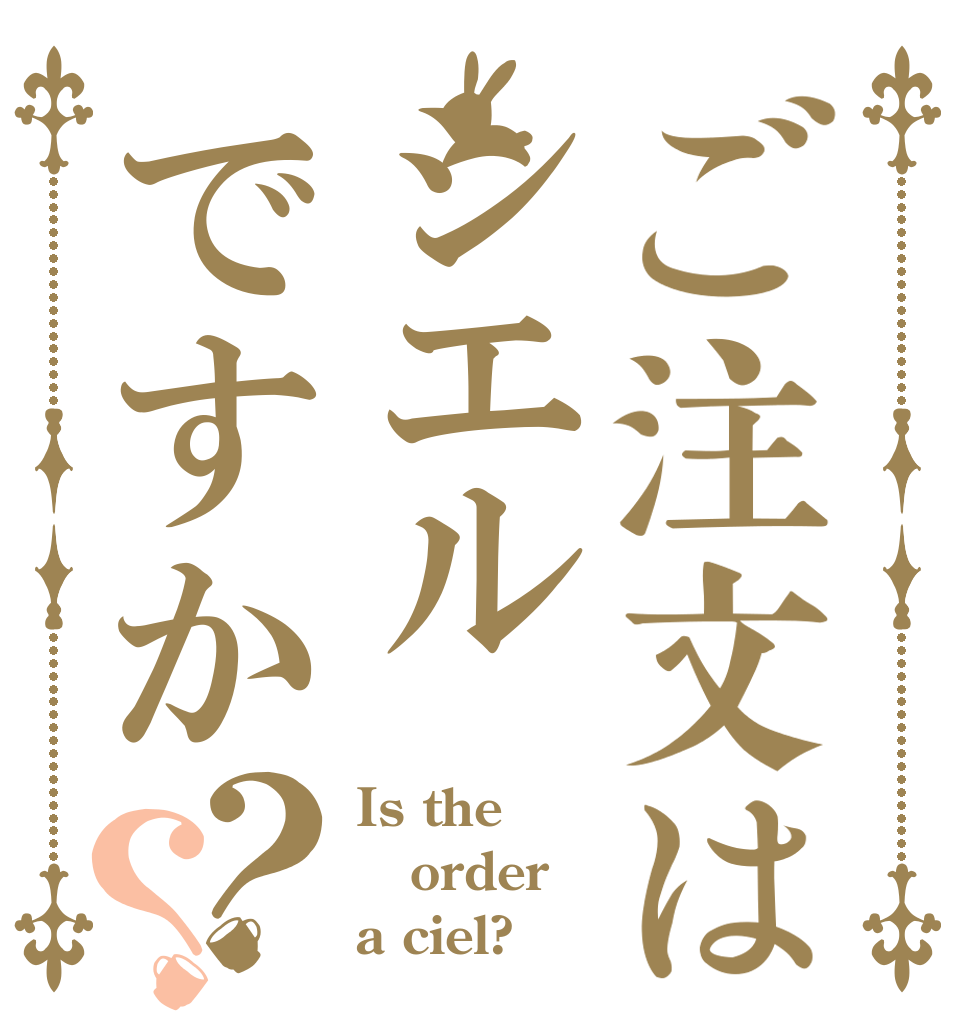 ご注文はシエルですか？？ Is the order a ciel?