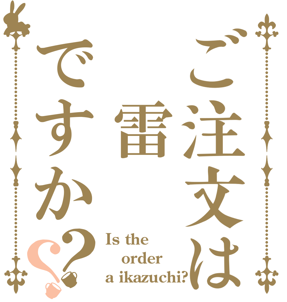 ご注文は 雷ですか？？ Is the order a ikazuchi?