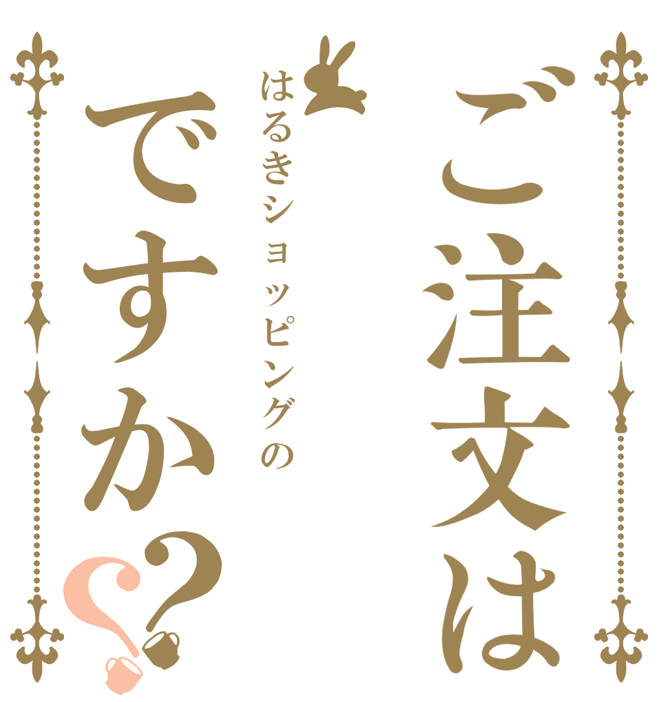 ご注文ははるきショッピングのですか？？   