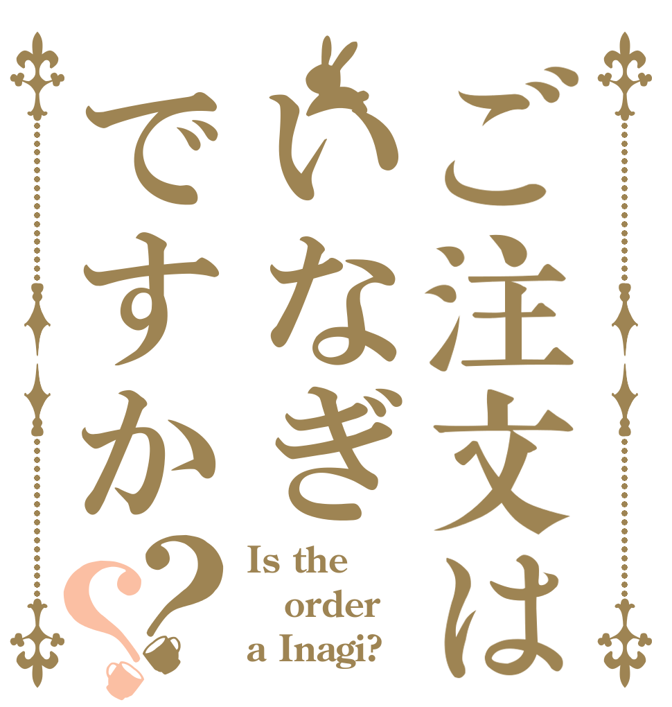 ご注文はいなぎですか？？ Is the order a Inagi?