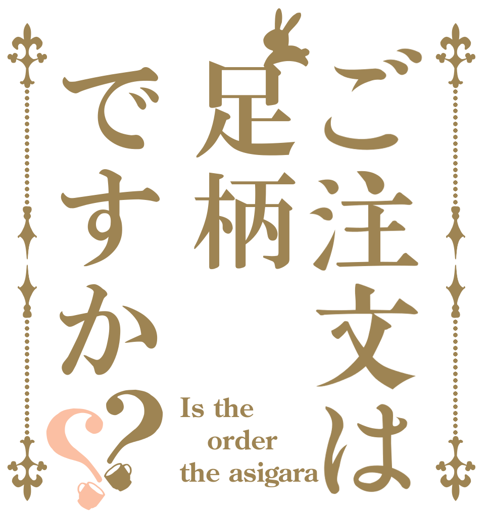 ご注文は足柄ですか？？ Is the order the asigara