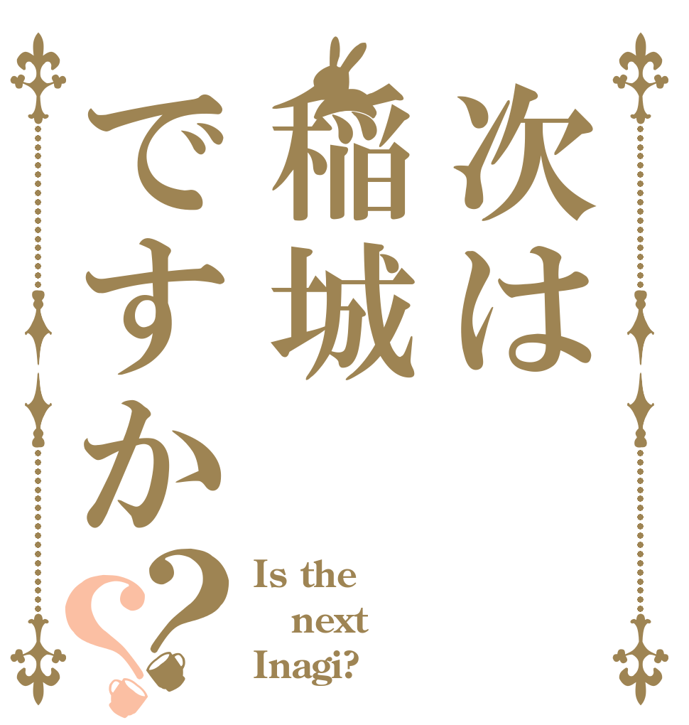 次は稲城ですか？？ Is the next Inagi?