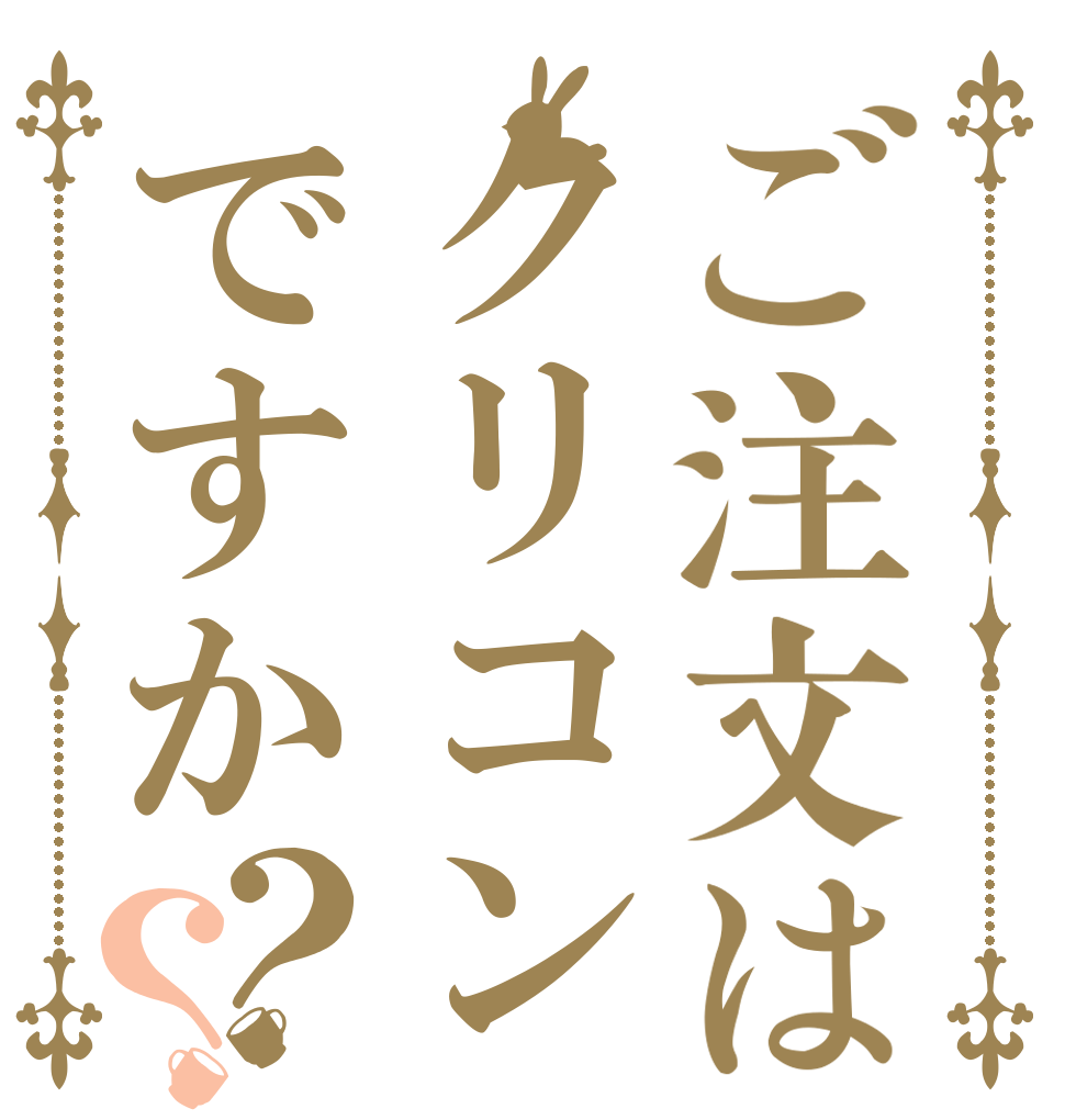 ご注文はクリコンですか？？   