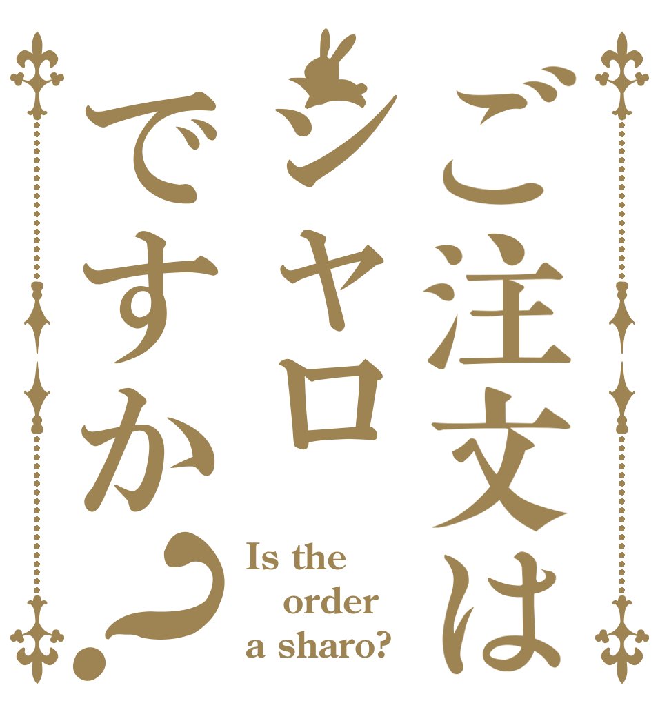 ご注文はシャロですか？ Is the order a sharo?