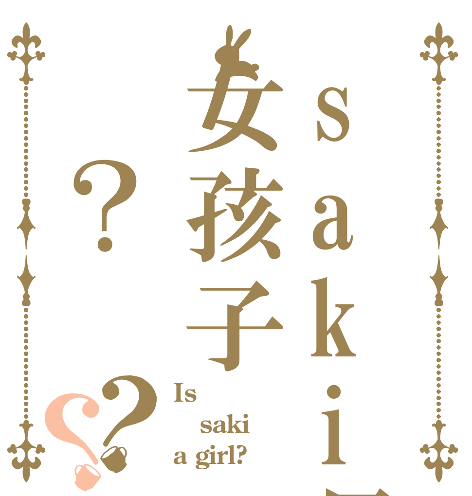 saki是女孩子吗？？？ Is  saki a girl?