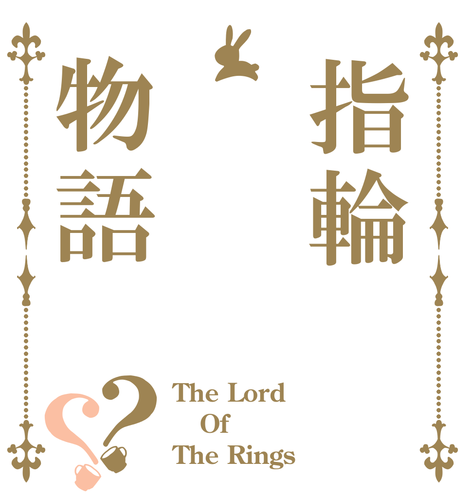 指輪物語？？ The Lord Of The Rings