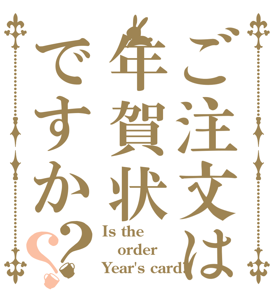 ご注文は年賀状ですか？？ Is the order Year's card?