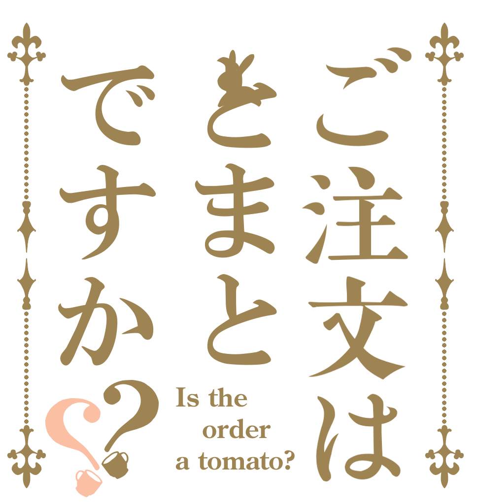 ご注文はとまとですか？？ Is the order a tomato?