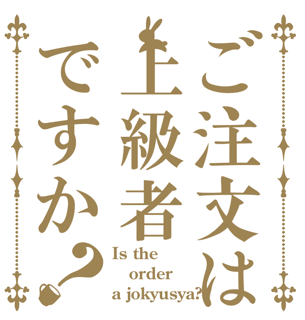 ご注文は上級者ですか？ Is the order a jokyusya?
