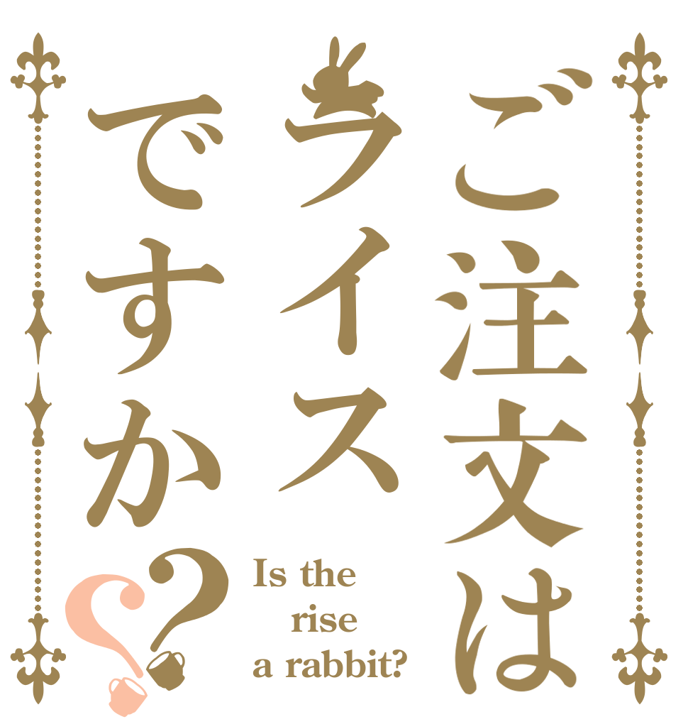 ご注文はライスですか？？ Is the rise a rabbit?