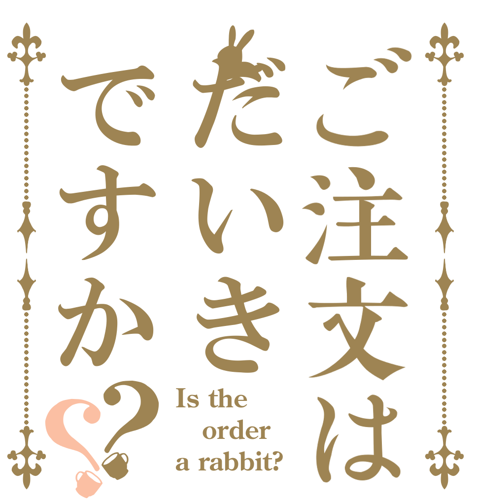 ご注文はだいきですか？？ Is the order a rabbit?