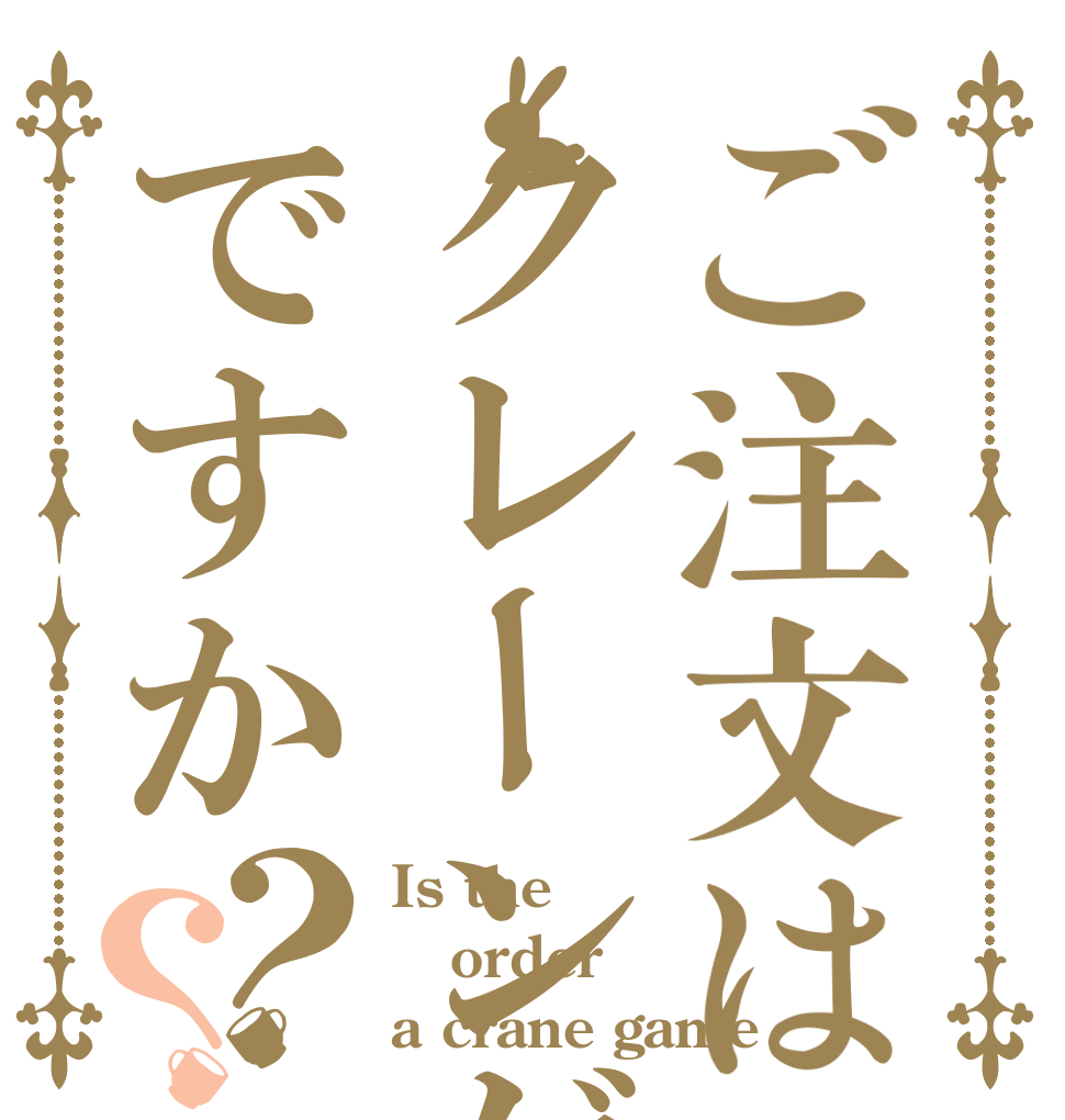 ご注文はクレーンゲームですか？？ Is the order a crane game