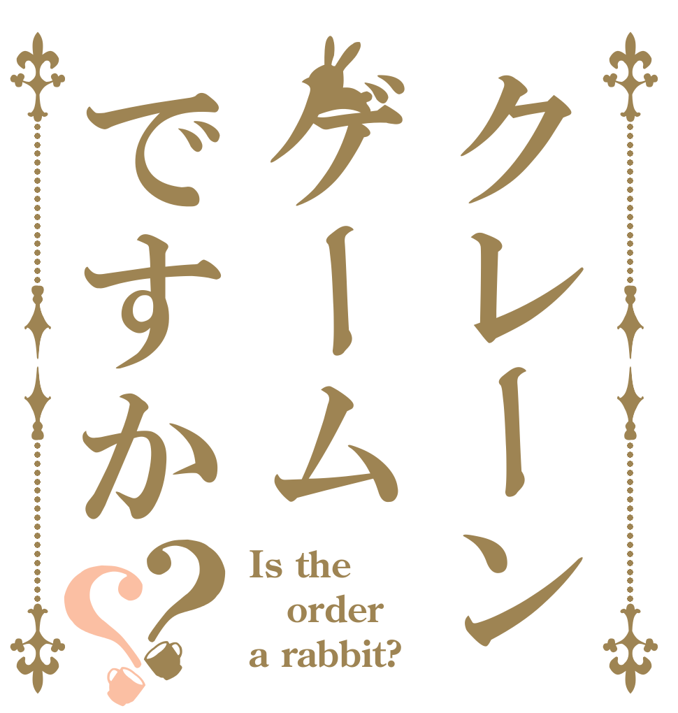 クレーンゲームですか？？ Is the order a rabbit?