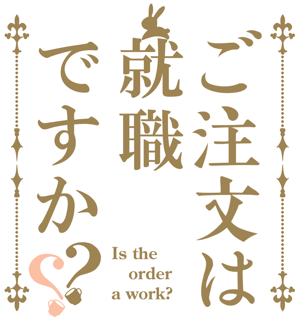 ご注文は就職ですか？？ Is the order a work?