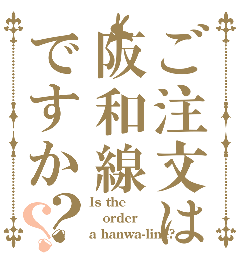 ご注文は阪和線ですか？？ Is the order a hanwa-line?