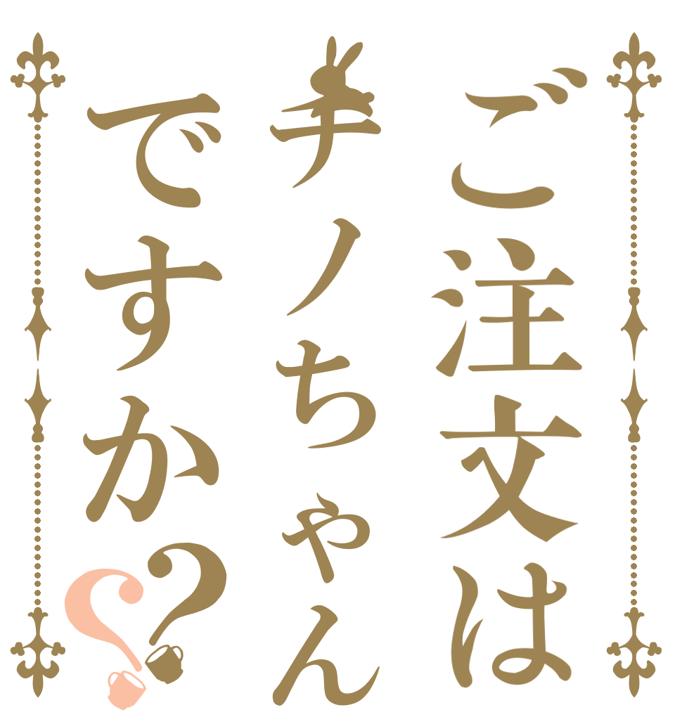 ご注文はチノちゃんですか？？   