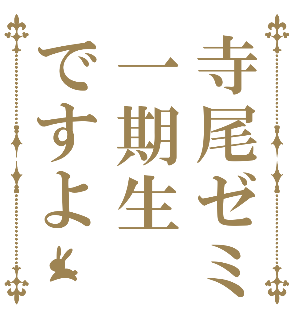 寺尾ゼミ一期生ですよ   