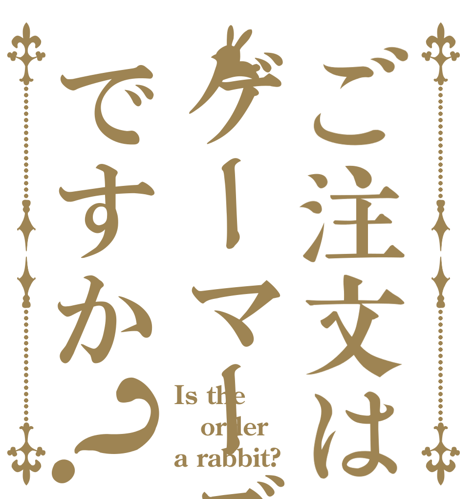 ご注文はゲーマーズですか？ Is the order a rabbit?