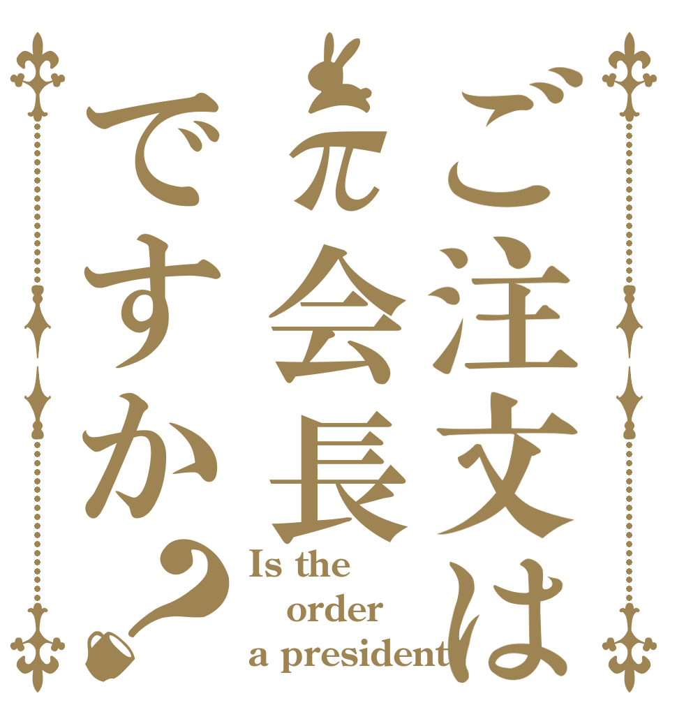 ご注文はπ会長ですか？ Is the order a president?