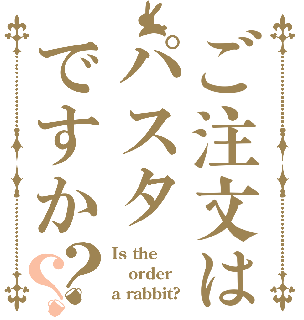 ご注文はパスタですか？？ Is the order a rabbit?