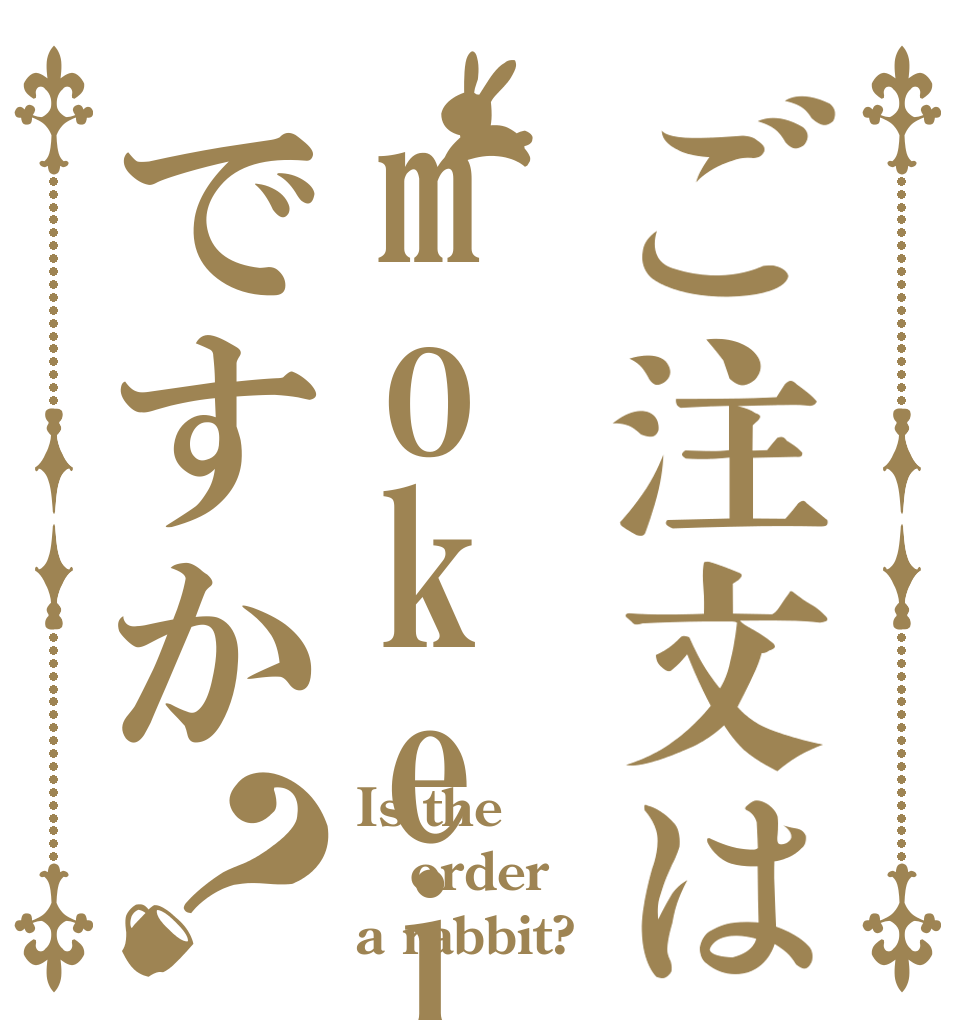 ご注文はmokeiですか？ Is the order a rabbit?