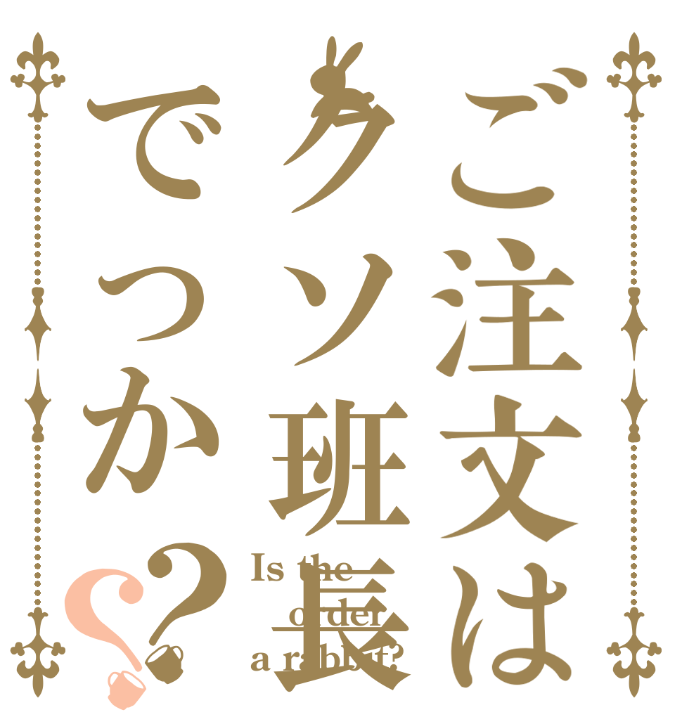 ご注文はクソ班長でっか？？ Is the order a rabbit?