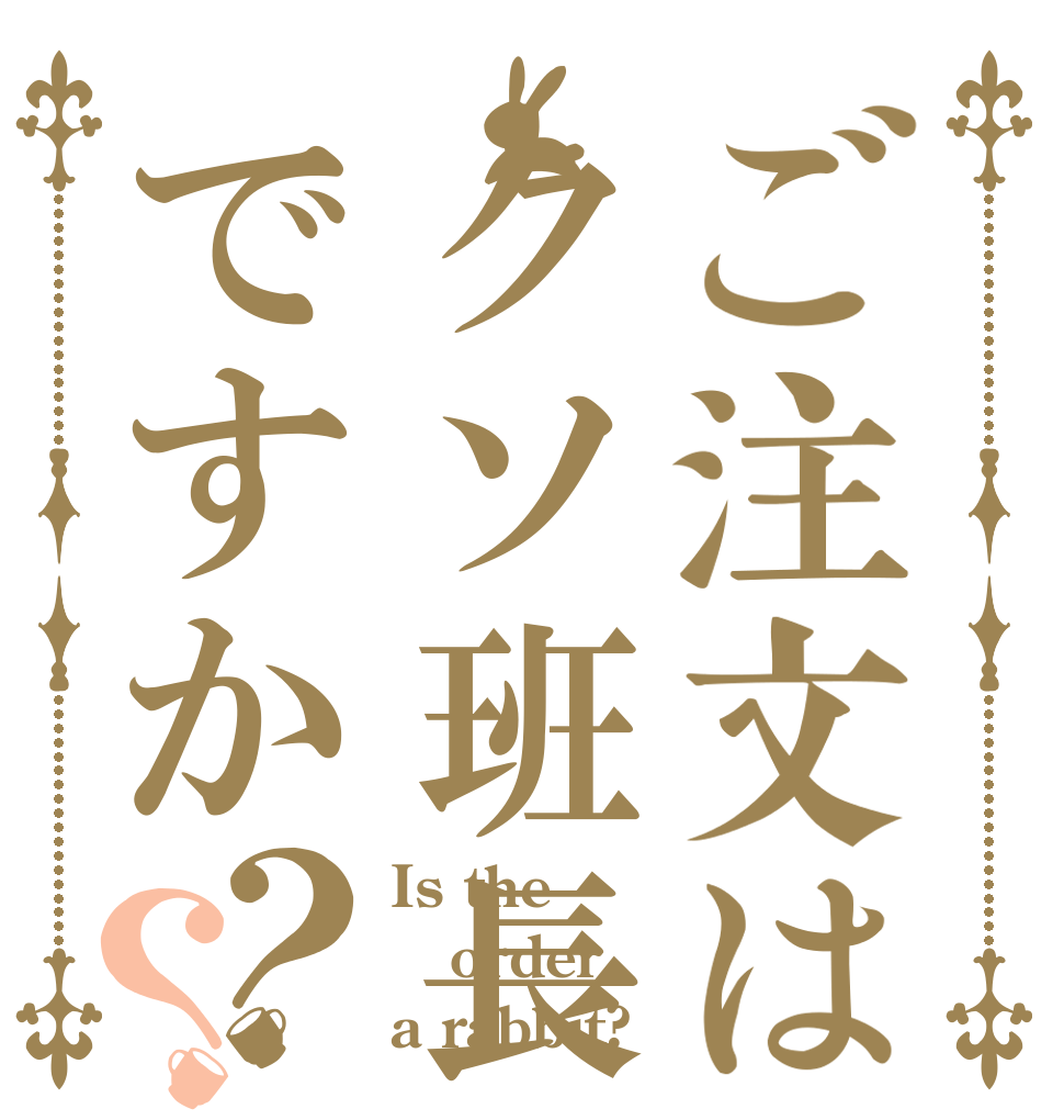 ご注文はクソ班長ですか？？ Is the order a rabbit?