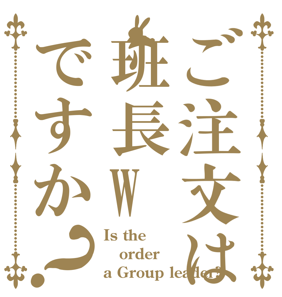 ご注文は班長Wですか？ Is the order a Group leader?