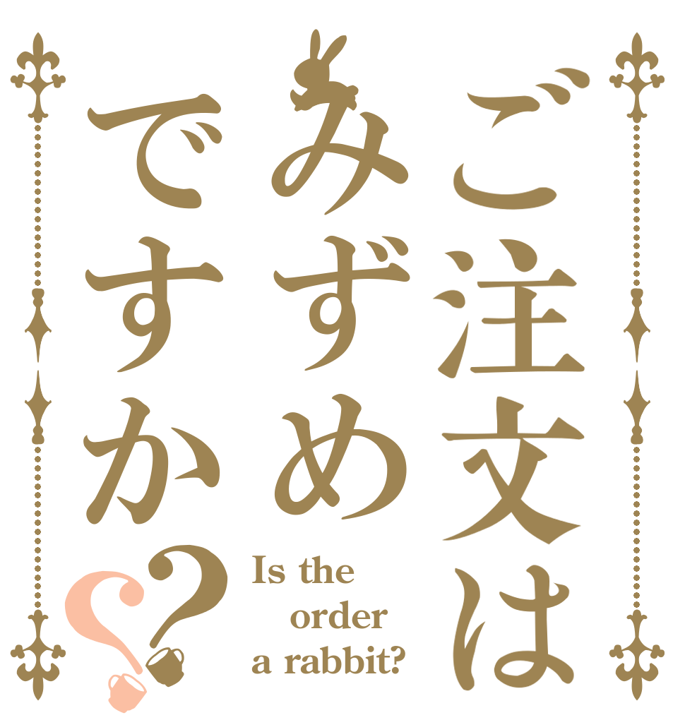 ご注文はみずめですか？？ Is the order a rabbit?