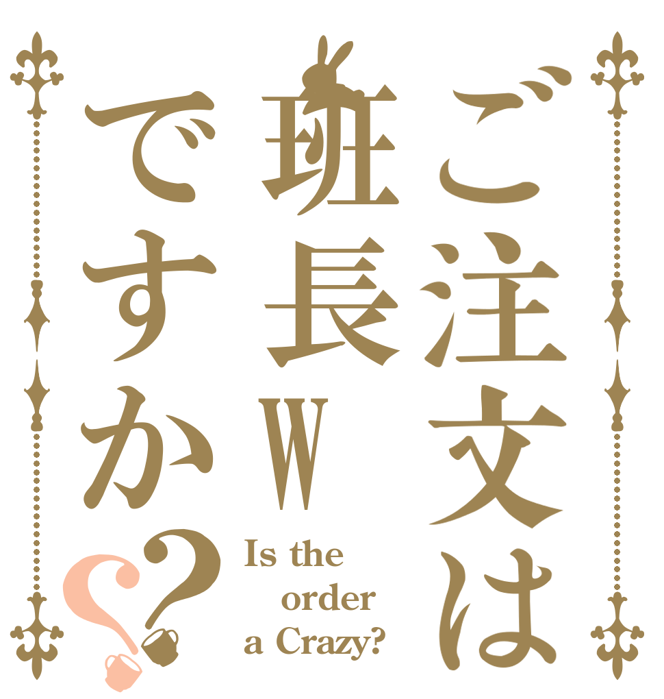 ご注文は班長Wですか？？ Is the order a Crazy?