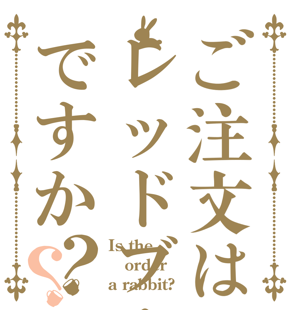 ご注文はレッドブルですか？？ Is the order a rabbit?