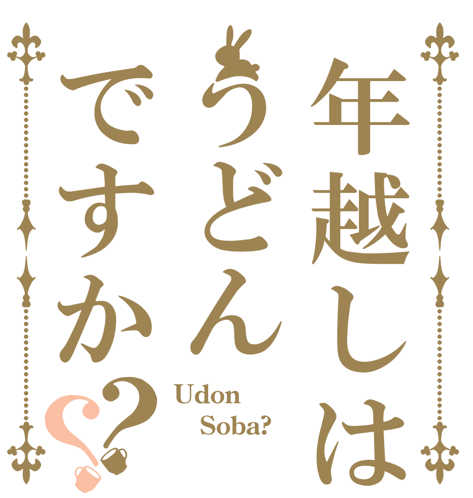 年越しはうどんですか？？ Udon？ Soba? 