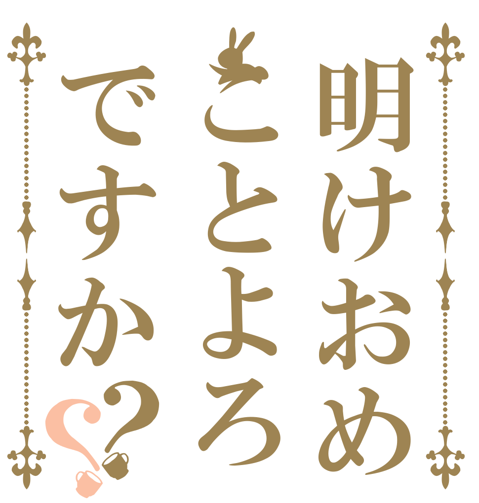 明けおめことよろですか？？   