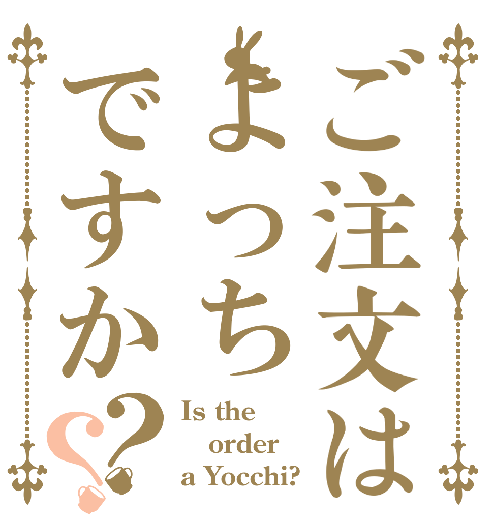 ご注文はよっちですか？？ Is the order a Yocchi?