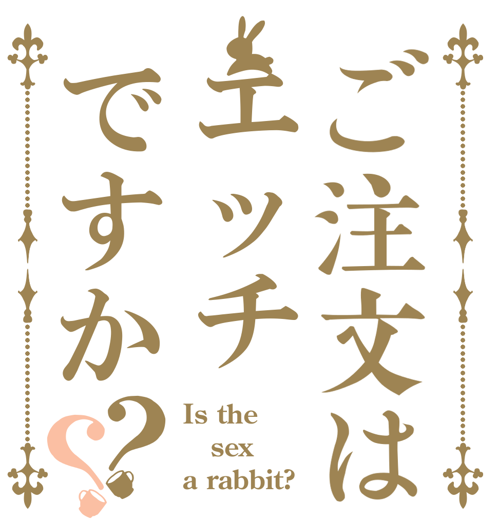 ご注文はエッチですか？？ Is the sex a rabbit?