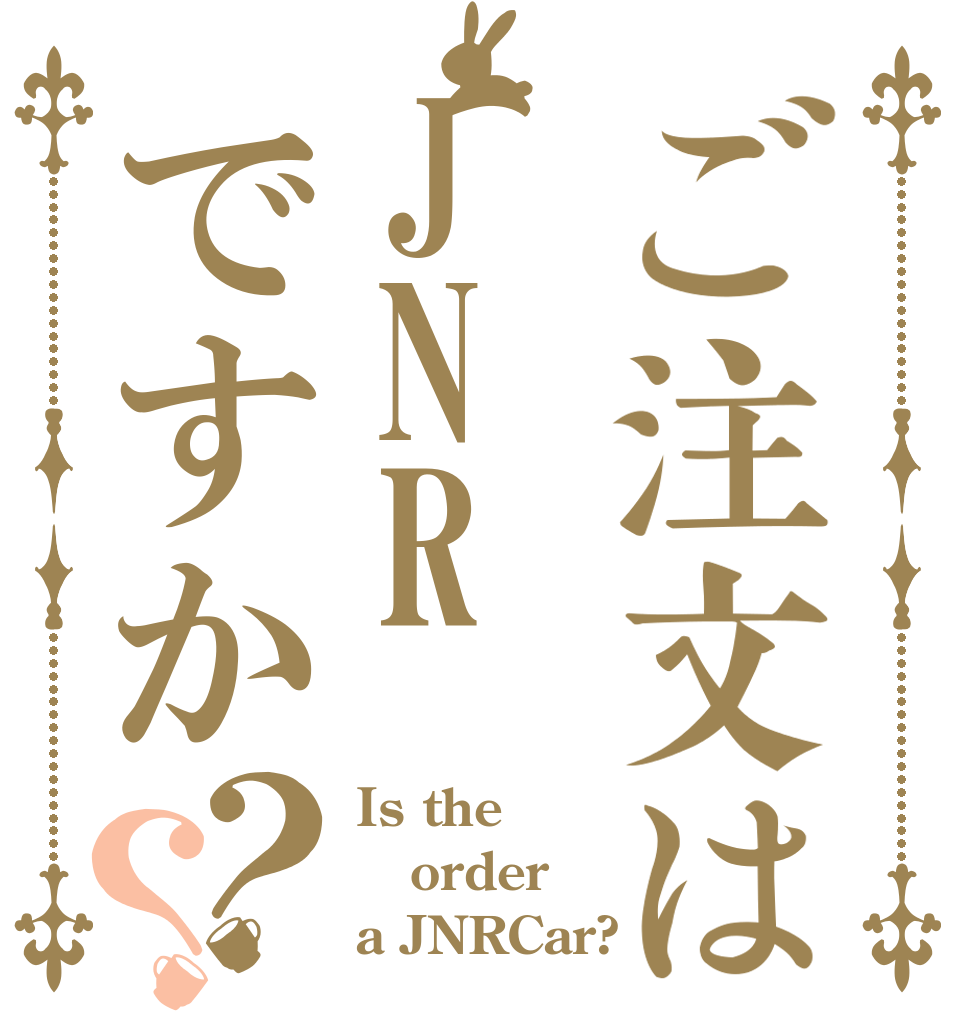ご注文はJNRですか？？ Is the order a JNRCar?