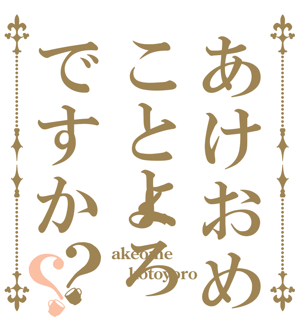 あけおめことよろですか？？ akeome kotoyoro 