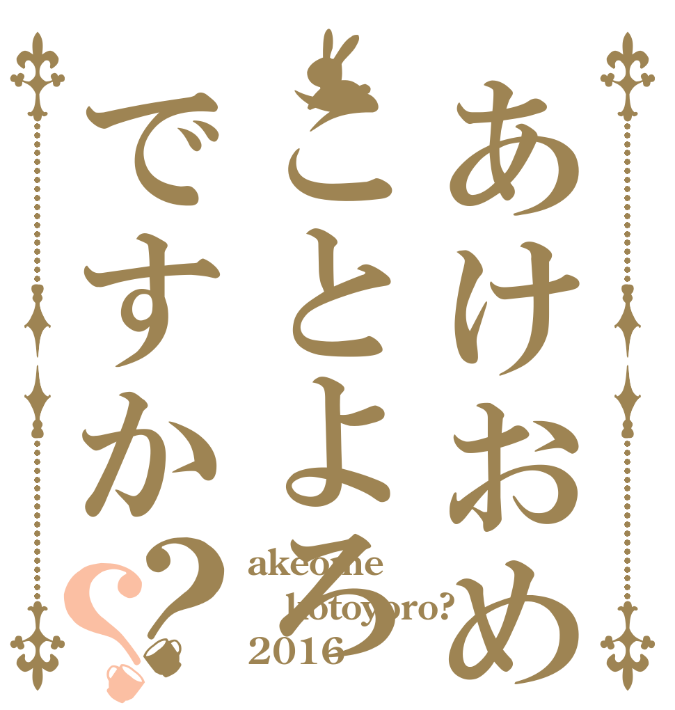 あけおめことよろですか？？ akeome kotoyoro? 2016