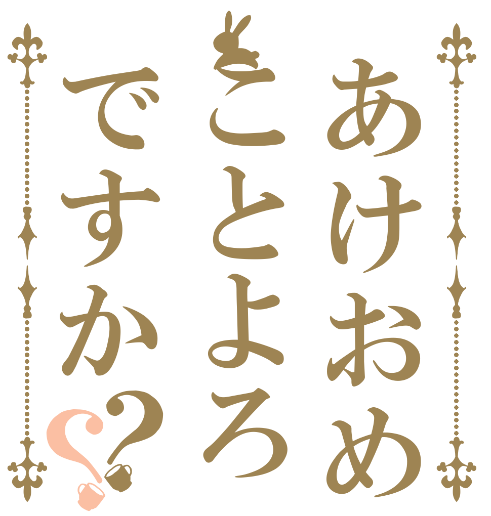 あけおめことよろですか？？   