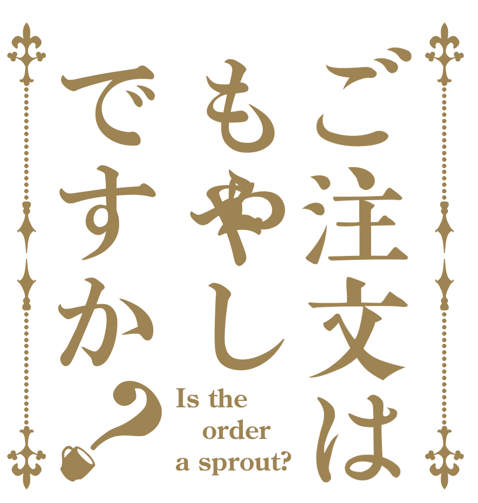 ご注文はもやしですか？ Is the order a sprout?