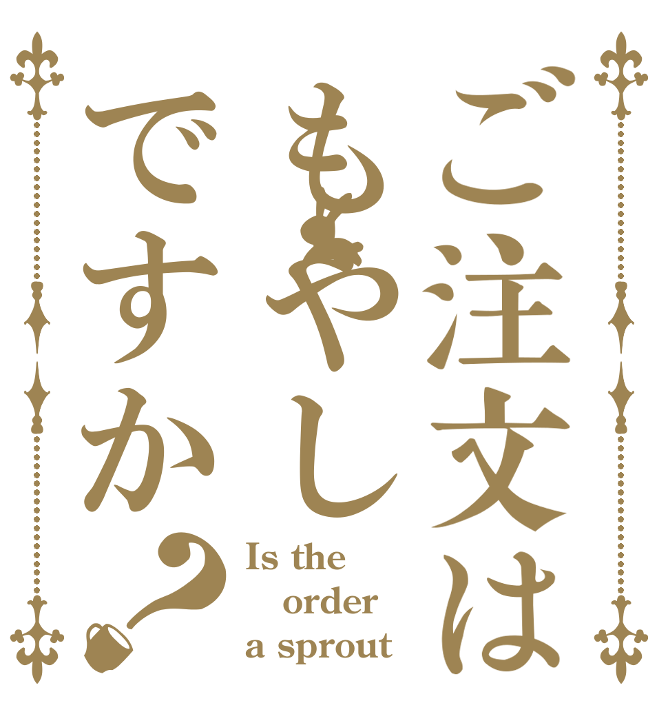 ご注文はもやしですか？ Is the order a sprout？