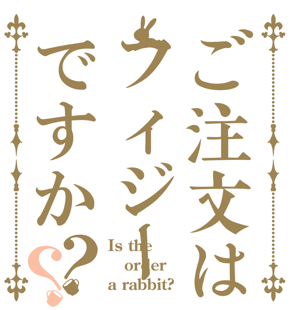ご注文はフィジーですか？？ Is the order a rabbit?