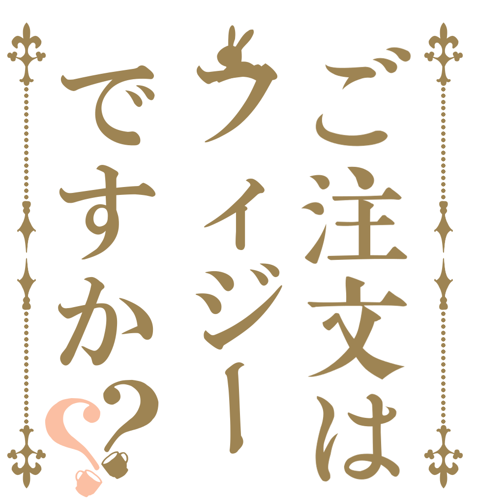 ご注文はフィジーですか？？   