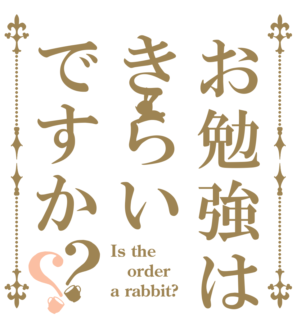 お勉強はきらいですか？？ Is the order a rabbit?