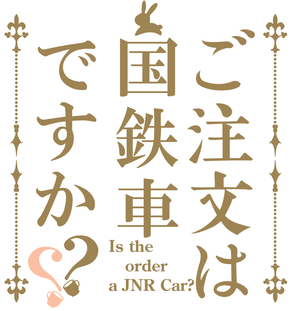 ご注文は国鉄車ですか？？ Is the order a JNR Car?