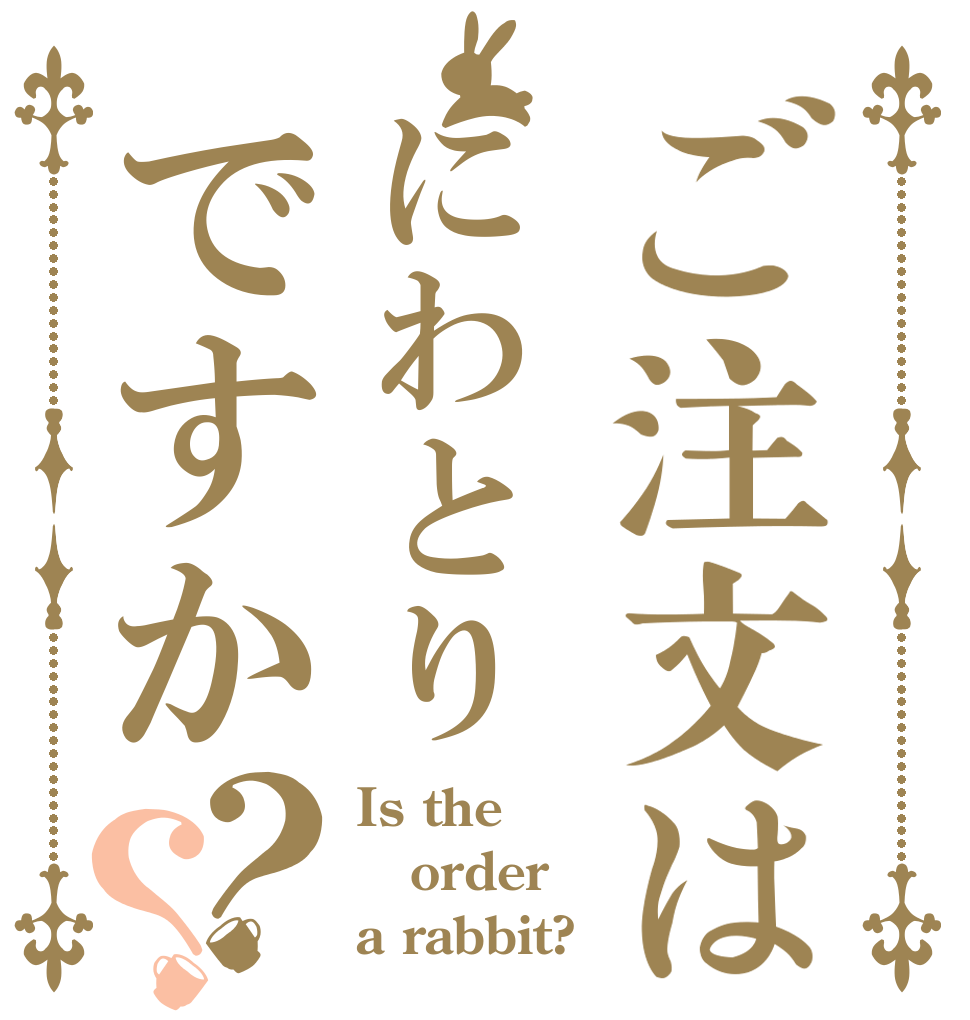 ご注文はにわとりですか？？ Is the order a rabbit?