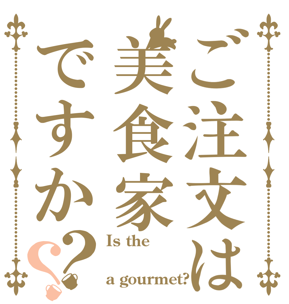 ご注文は美食家ですか？？ Is the  a gourmet?