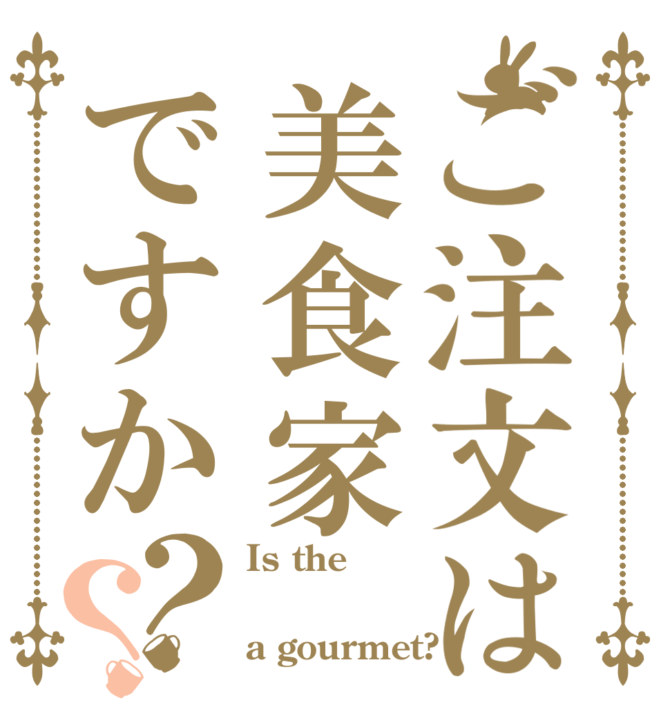 ご注文は美食家ですか？？ Is the  a gourmet?