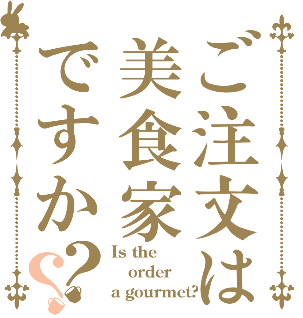 ご注文は美食家ですか？？ Is the order a gourmet?