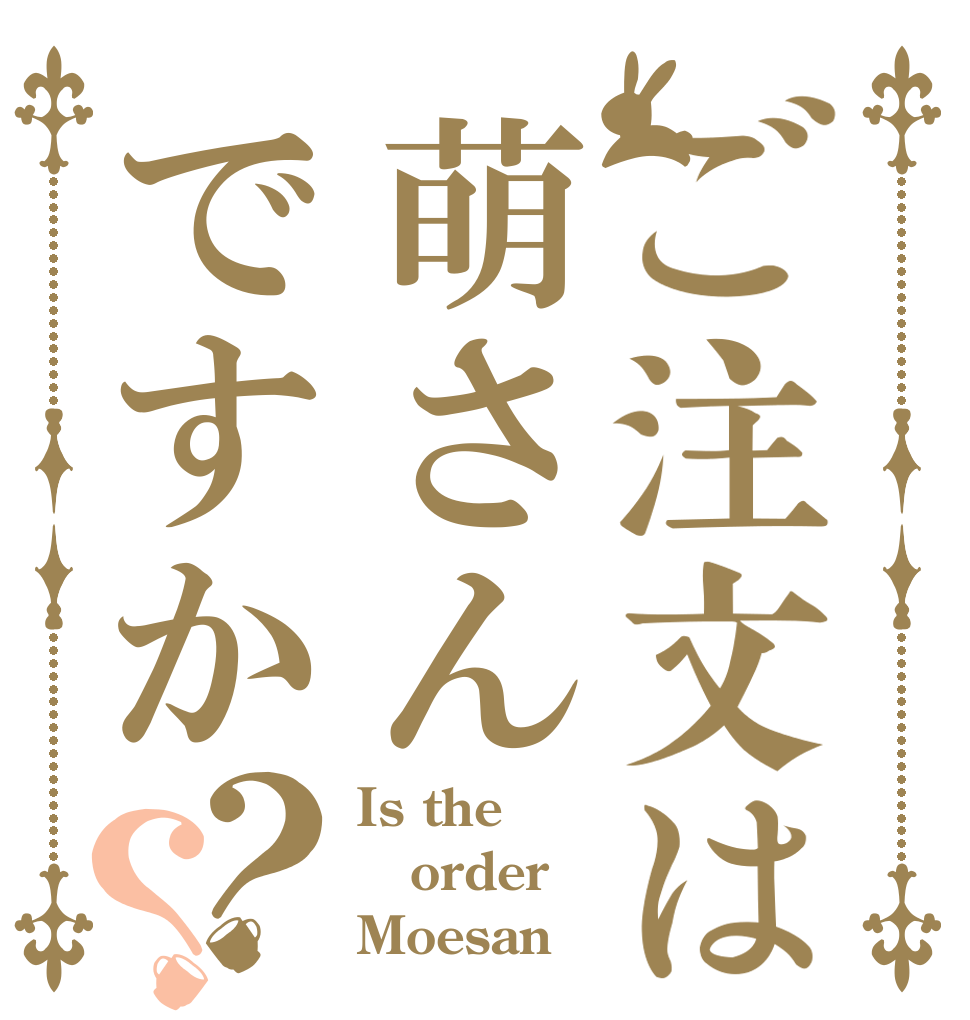 ご注文は萌さんですか？？ Is the order Moesan